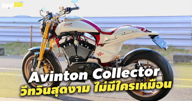 Avinton Collector อสูรร้ายคันงามที่ไม่มีใครเหมือน