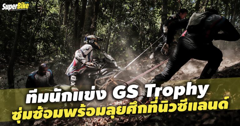 ทีมแข่ง GS Trophy ไทยซุ่มซ้อม เตรียมลุยศึกที่นิวซีแลนด์