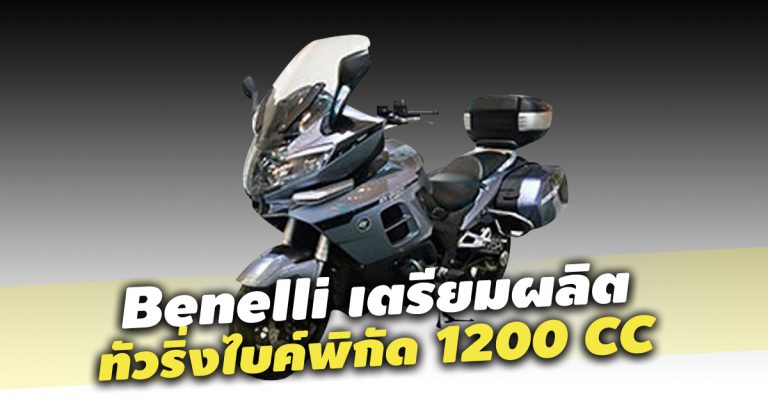 รถทัวริ่ง 1200 ซีซีจาก Benelli กำลังดำเนินการผลิต