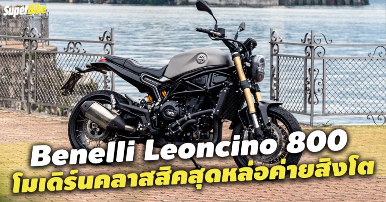 Leoncino 800 โมเดิร์นคลาสสิคสุดหล่อค่ายสิงโต