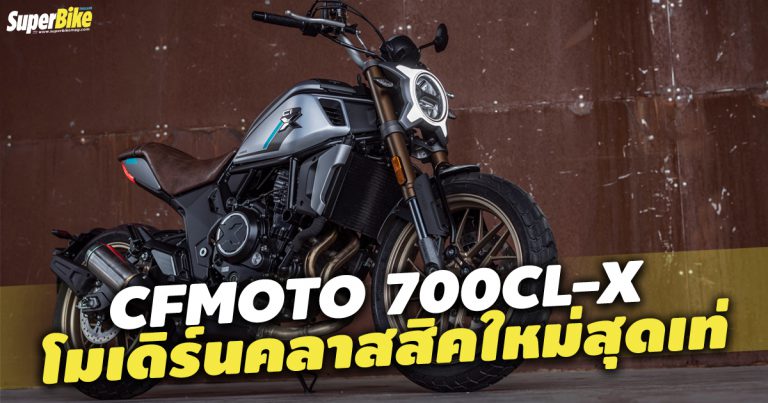 700CL-X โมเดิร์นคลาสสิคไบค์จาก CFMOTO