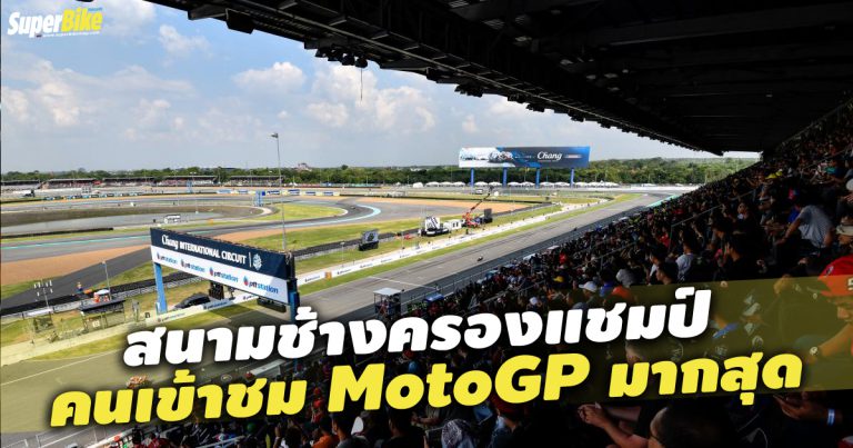 สนามช้าง ครองแชมป์คนดู MotoGP มากที่สุดในปี 2019