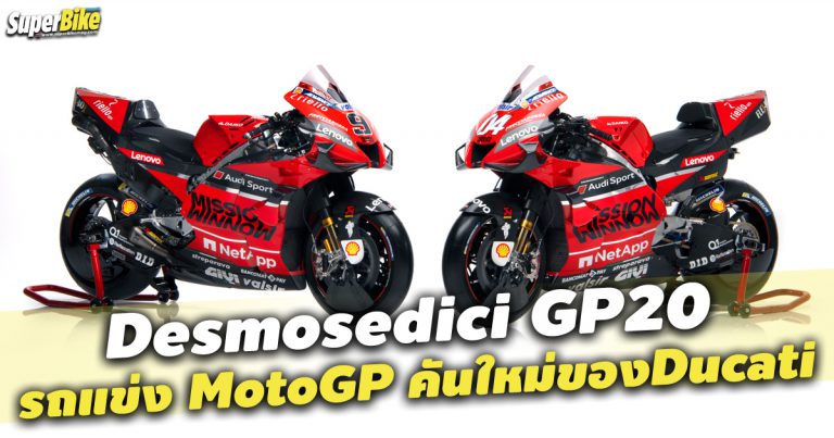 Desmosedici GP20 รถแข่ง MotoGP คันใหม่ของ Ducati 