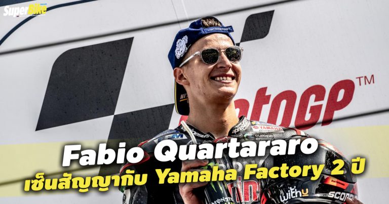 Fabio Quartararo เซ็นสัญญากับ Yamaha เตรียมแข่ง MotoGP ในปี 2021 – 2022