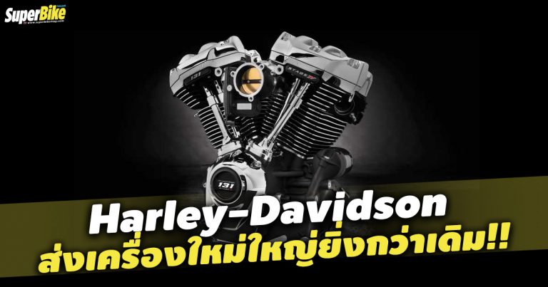 Screamin’ Eagle 131 เครื่องยนต์ใหม่จาก Harley-Davidson