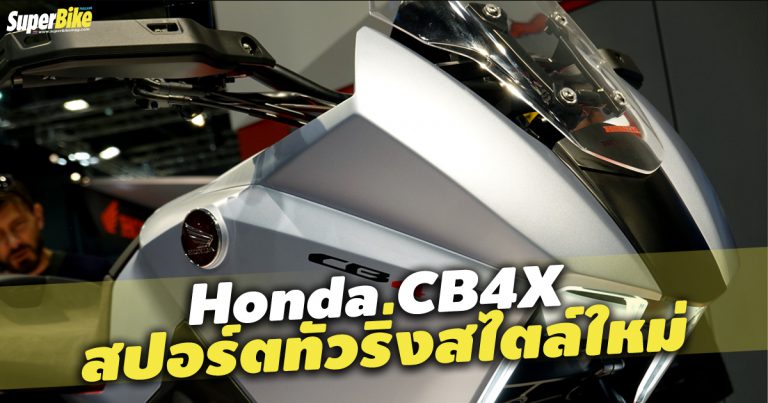 Honda CB4X คอนเซ็ปต์ไบค์ผลงานออกแบบจากอิตาลี