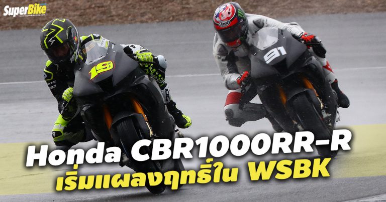 CBR1000RR-R รถแข่งคันใหม่ของ Honda เริ่มแผลงฤทธิ์ความแรง