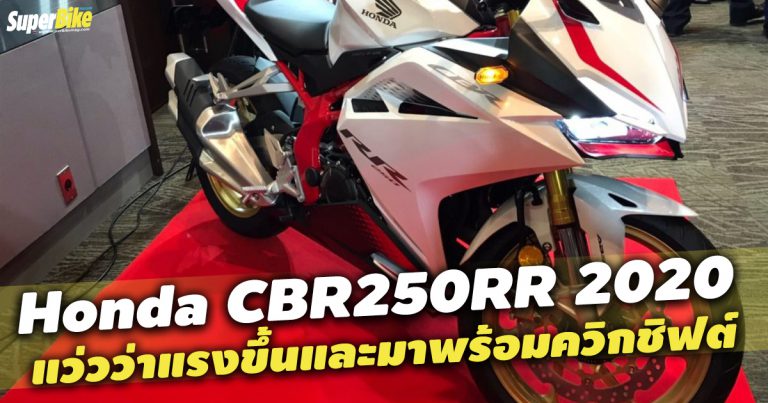 Honda CBR250RR 2020 ปรับปรุงรับศึกจากค่ายเขียว