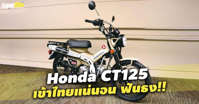 CT125 เทรลไบค์จาก Honda เข้าไทยแน่นอนฟันธง