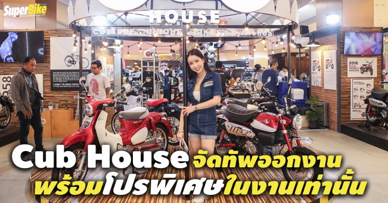 CUB House จัดเต็มขน Monkey และ C125 ตัวแต่งมาโชว์ในงาน BMF 2020