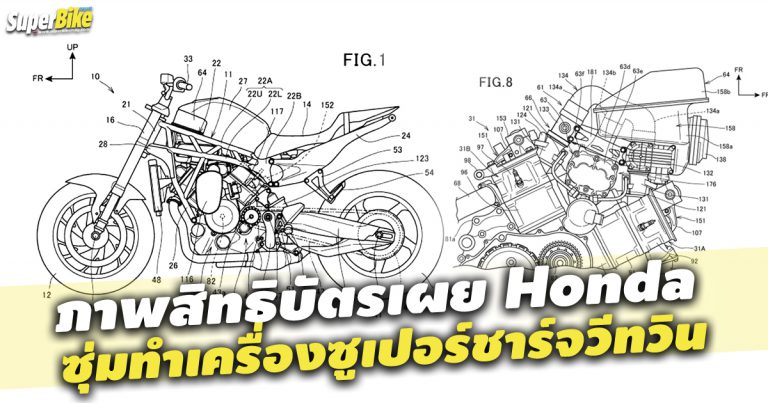 ซูเปอร์ชาร์จ กับเครื่องวีทวินของ Honda อีกไม่นานมาแน่