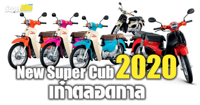 New Super Cub 2020 และ Super Cub Black Edition เก๋าตลอดกาล