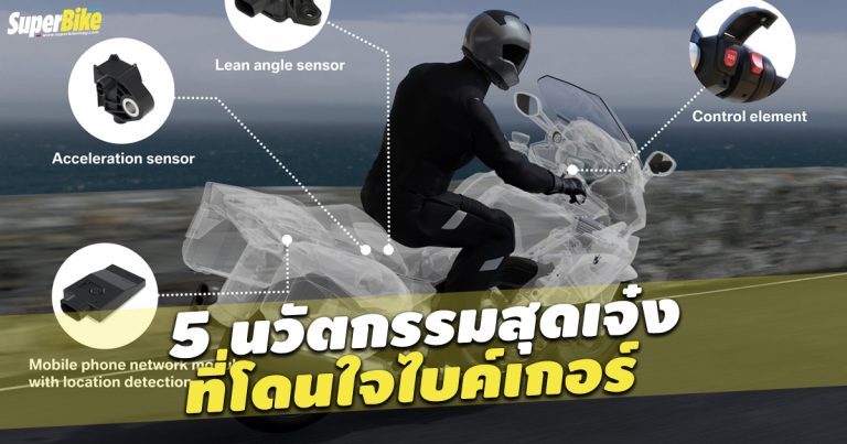 นวัตกรรม น่าสนใจสำหรับไบค์เกอร์ 5 อย่าง