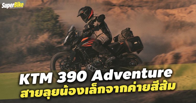 KTM 390 Adventure สายลุยน้องเล็กจากค่ายสีส้ม