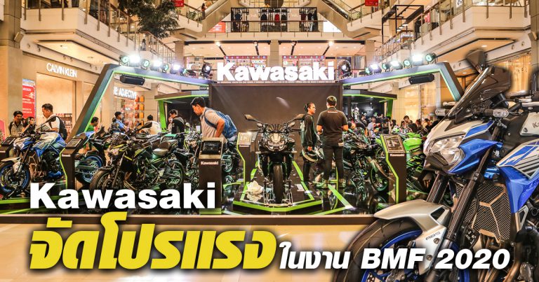 โปรโมชั่น Kawasaki ในงาน BMF 2020 มันช่างเร้าใจ