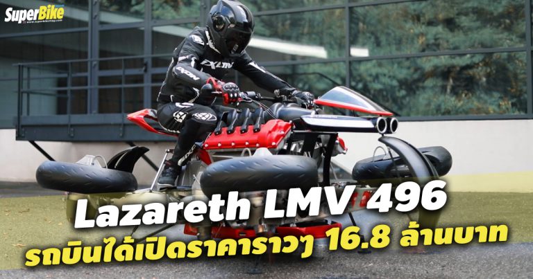 Lazareth LMV 496 มอไซค์บินได้พร้อมให้จับจองแล้ว มีแค่เพียง 5 คัน