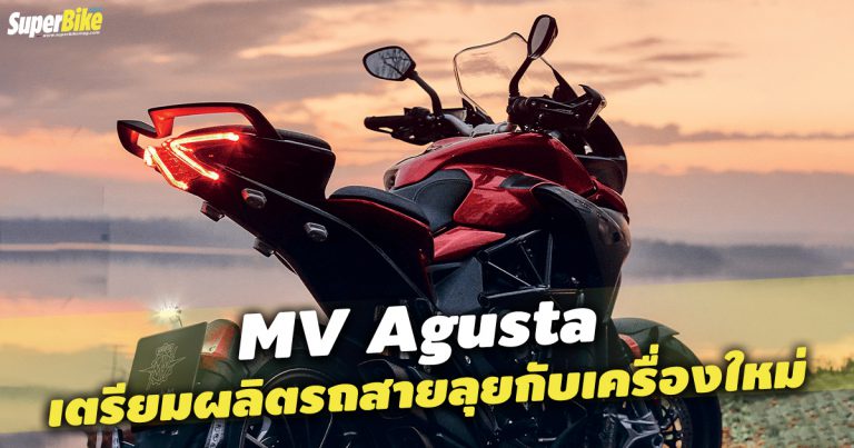 เครื่องยนต์ 950 ซีซีกับแอดเวนเจอร์ไบค์คือเป้าหมายใหม่ของ MV Agusta