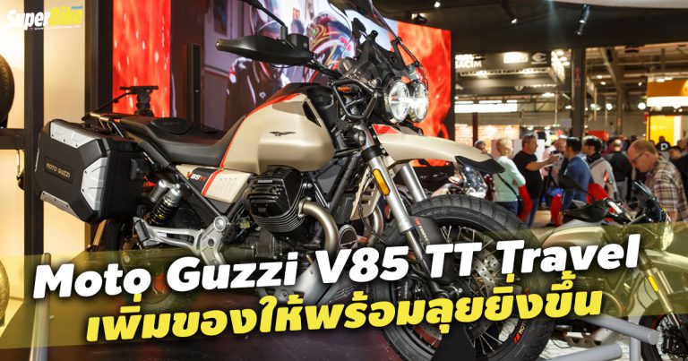 MOTO GUZZI V85 TT TRAVEL ให้คุณไปได้ไกลกว่าที่เคย