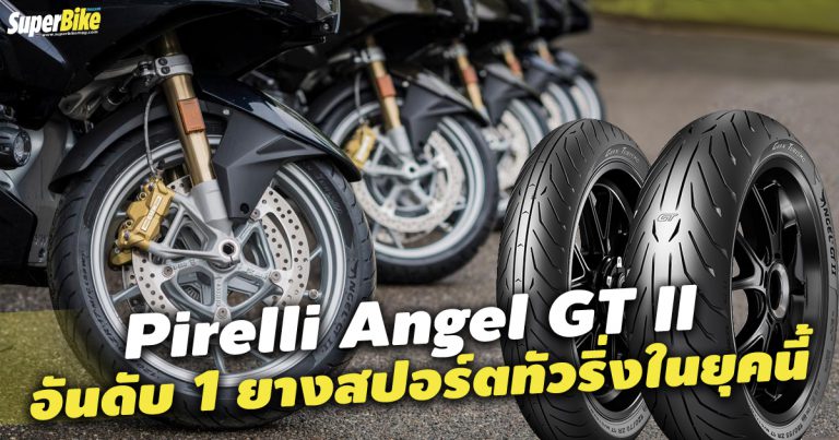 Pirelli Angel GT II ยางสปอร์ตทัวริ่งอันดับ 1 การันตีโดยนิตยสารดัง