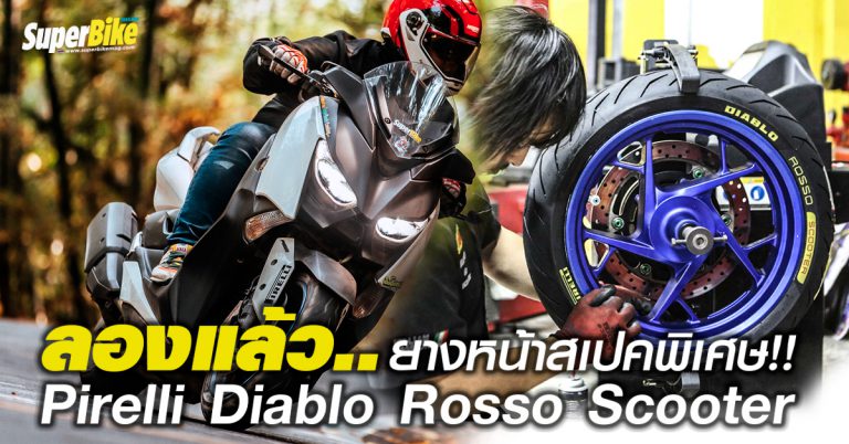 Pirelli Diablo Rosso Scooter รีวิวยางสกู๊ตเตอร์ดีที่สุดในตอนนี้