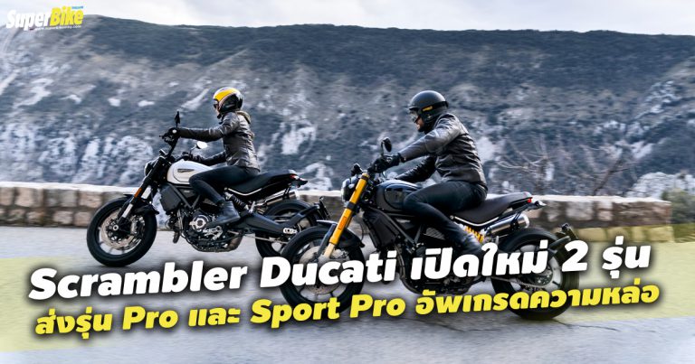 Scrambler Ducati 1100 PRO และ Sport Pro ของแต่งแน่นจริงๆ