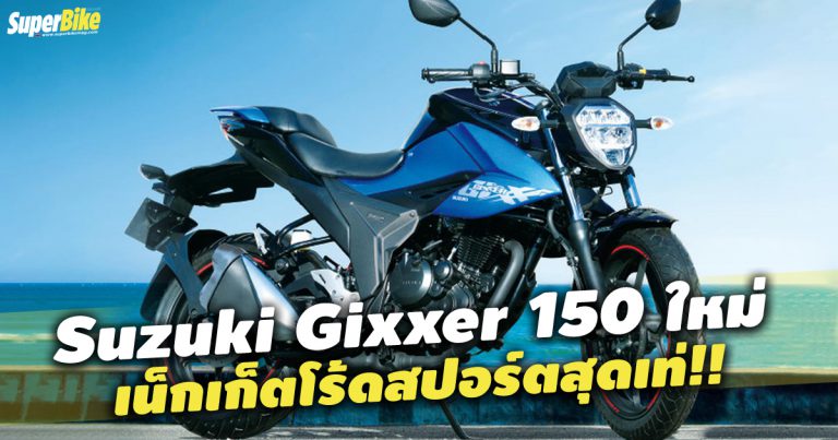 Suzuki Gixxer 150 2020 โร้ดสปอร์ตใหม่สุดเท่จากค่ายจอมพลัง!!