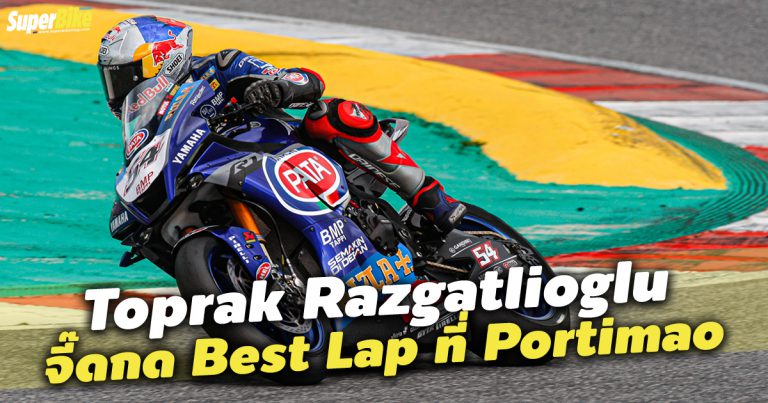 Toprak Razgatlioglu ทำเวลาดีสุดในการเทสต์ที่ Portimao วันที่ 2