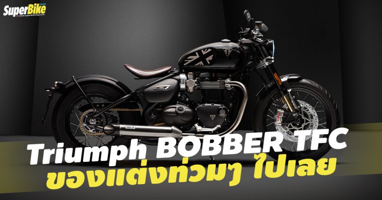 BOBBER TFC สุดยอดบ็อบเบอร์จาก Triumph เผยโฉมแล้ว