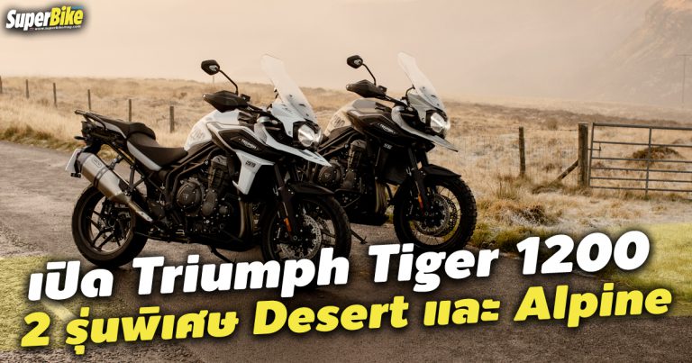 Triumph Tiger 1200 เผย 2 โมเดลพิเศษรับปี 2020