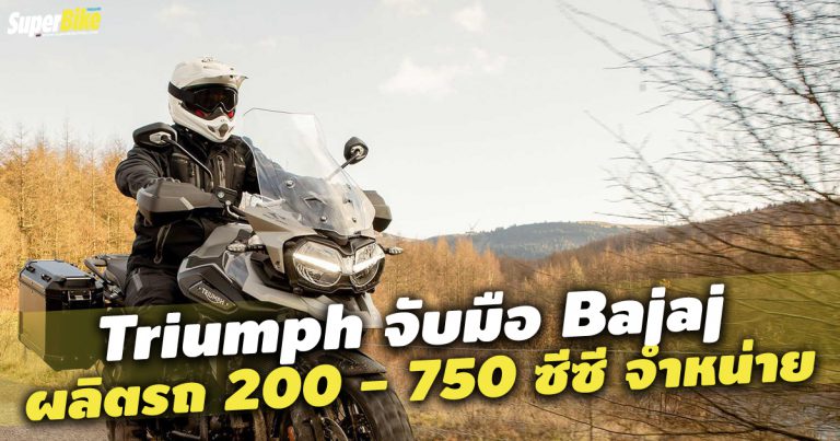 Triumph จับมือ Bajaj ร่วมกันผลิตมอเตอร์ไบค์พิกัด 200 – 750 ซีซีรุกตลาด