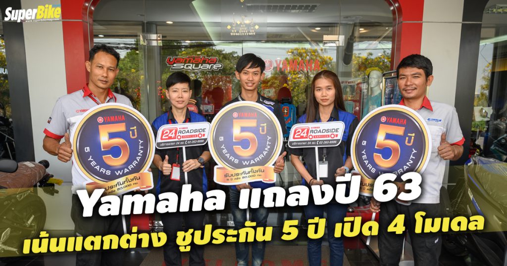 Yamaha แถลงปี 63