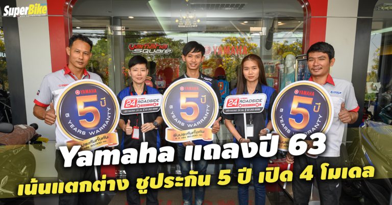 Yamaha แถลงปี 63 มุ่งสร้างความต่าง ชูประกัน 5 ปีหรือ 50,000 กม พร้อมเปิดรถ 4 รุ่น