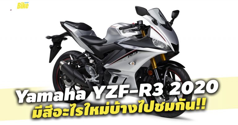 Yamaha YZF-R3 2020 มีสีใหม่ ลายใหม่ ยังไงบ้าง ลองชม