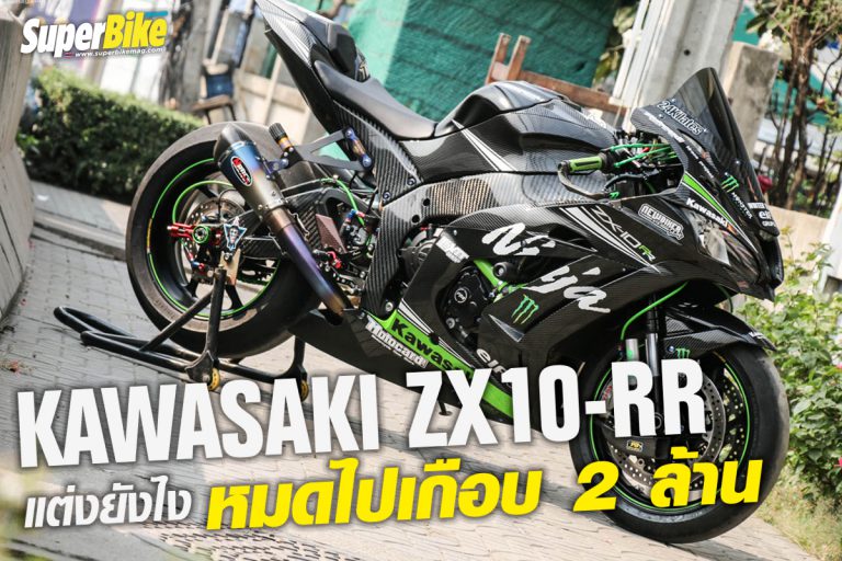 Kawasaki ZX10RR Limited Edition 10/39 คำว่าหมดสะกดยังไง!!