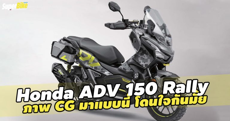 ADV 150 Rally ถ้าออกมาหน้าตาแบบนี้ยอมเสียเงินมั้ย