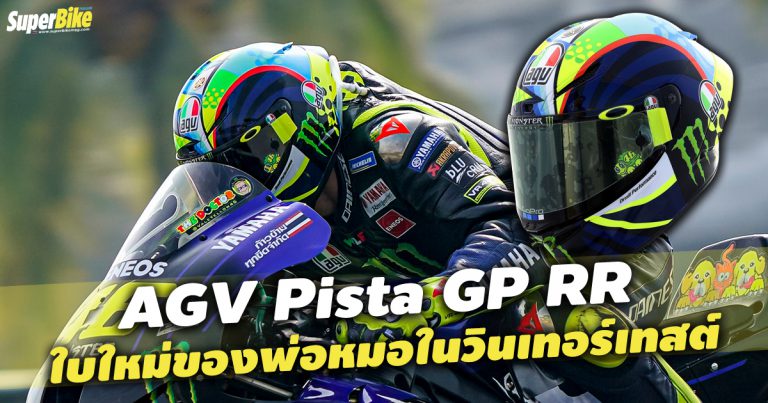 AGV Pista GP RR Sole e Luna Pop Art edition หมวกลายใหม่สดๆ ร้อนๆ