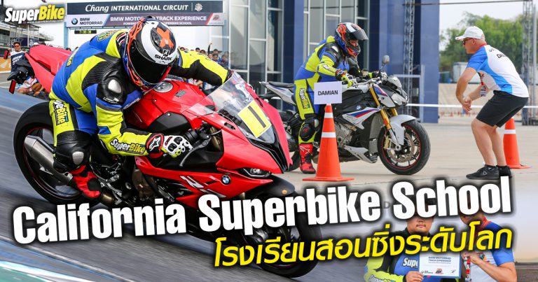 California Superbike School โรงเรียนสอนขับขี่ระดับโลก ที่ทุกคนต้องลอง!!