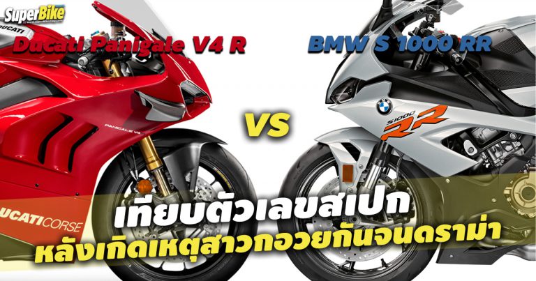 คันไหนแรงกว่า BMW S 1000 RR vs Ducati Panigale V4 R?