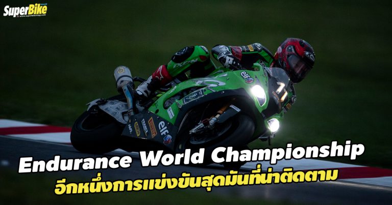 Endurance World Championship อีกหนึ่งรายการแข่งที่ควรติดตาม