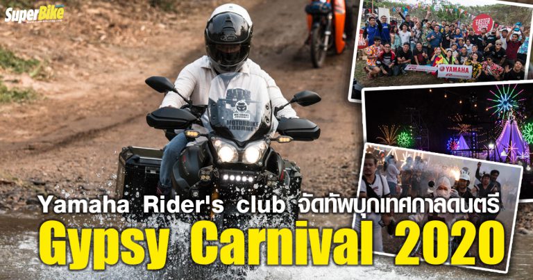 Yamaha Rider’s club จัดทัพบุกเทศกาลดนตรี Gypsy Carnival 2020