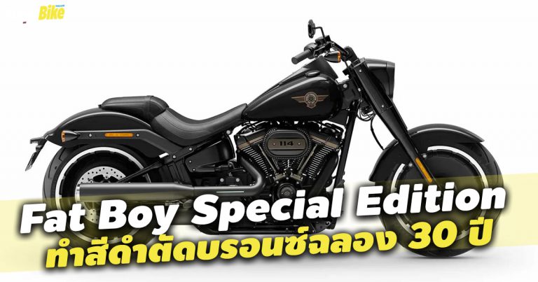 Fat Boy Special Edition เพื่อฉลองครบรอบ 30 ปี Fat Boy