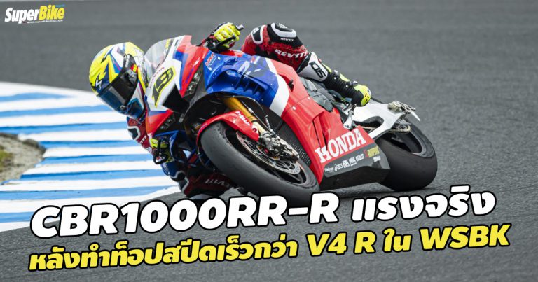 CBR1000RR-R 2020 ทำท็อปสปีดช่วงทางตรงได้มากกว่า V4 R ใน WSBK