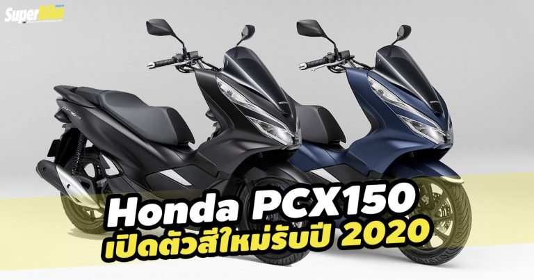 2020 Honda PCX150 เปิดตัว 2 สีใหม่