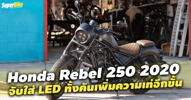 Honda Rebel 250 2020 แปลงโฉมหน้า หล่อยิ่งกว่าเดิม