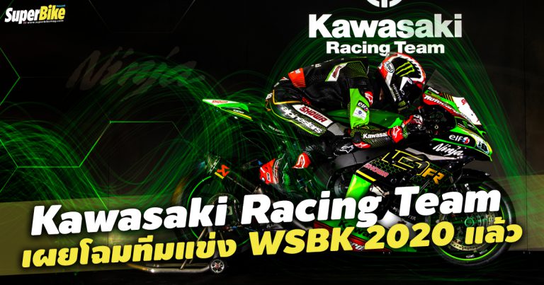 Kawasaki Racing Team เผยโฉมทีมแข่ง WSBK 2020 แล้ว