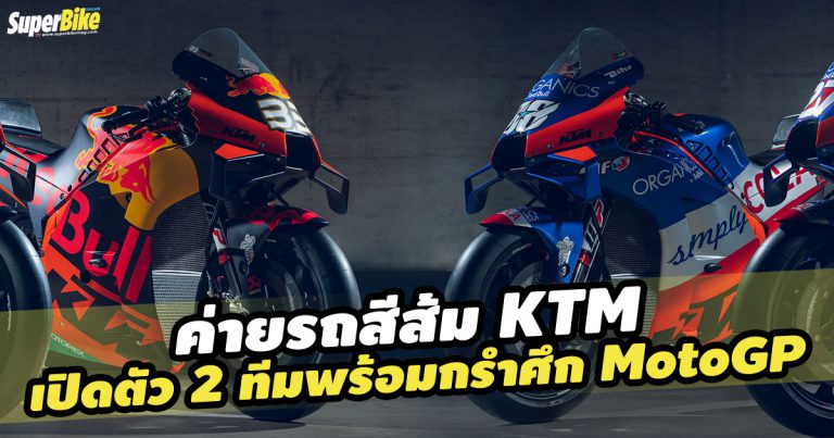 ค่ายรถสีส้ม KTM ก็พร้อมลุย MotoGP 2020 แล้วเช่นกัน