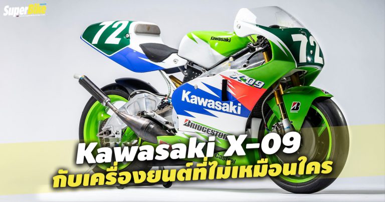 Kawasaki X-09 Racer 1993 [ตัวจี๊ดในวันวาน]