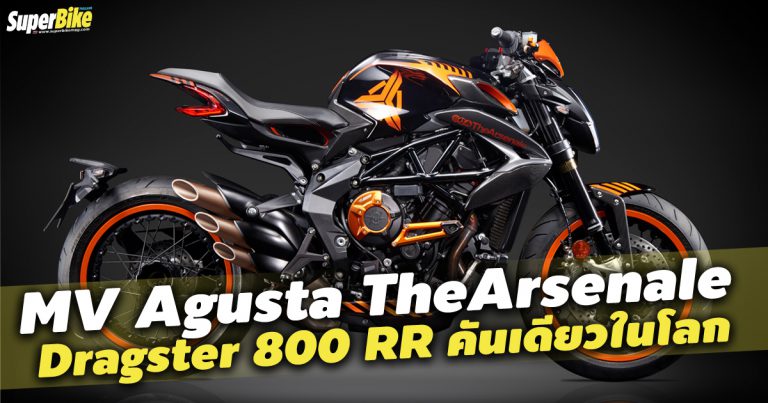 Dragster 800 RR x TheArsenale มีแค่คันเดียวในโลก