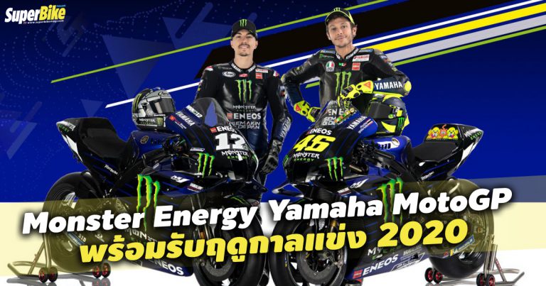 Monster Energy Yamaha MotoGP พร้อมรับฤดูกาลแข่งขัน MotoGP ปี 2020