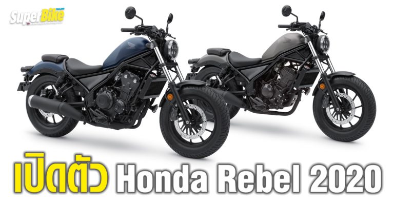 2020 Honda Rebel เด่นที่ไฟ LED รอบคันมาถึงไทยแล้ว